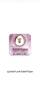 سورة البقرة بصوت ياسر الدوسري screenshot 0