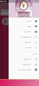 سورة البقرة بصوت ياسر الدوسري screenshot 6