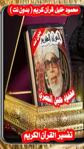 محمود خليل قرآن كريم (بدون نت) screenshot 16