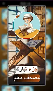 مصحف معلم جزء تبارك صوت وصورة screenshot 0