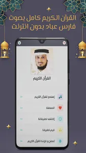 فارس عباد قرآن كامل بدون نت screenshot 1