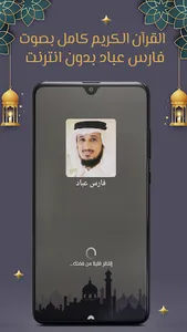 فارس عباد قرآن كامل بدون نت screenshot 6