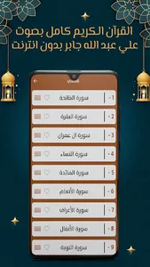 علي جابر قرآن كامل بدون نت screenshot 2
