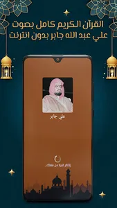 علي جابر قرآن كامل بدون نت screenshot 6