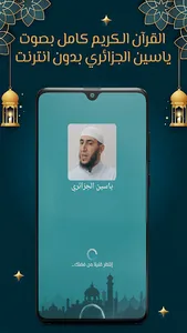 ياسين الجزائري قرآن بدون نت screenshot 0