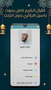 ياسين الجزائري قرآن بدون نت screenshot 1