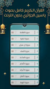 ياسين الجزائري قرآن بدون نت screenshot 2