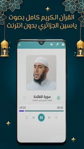 ياسين الجزائري قرآن بدون نت screenshot 3