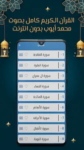 محمد أيوب قرآن كامل بدون نت screenshot 15