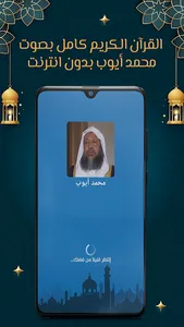 محمد أيوب قرآن كامل بدون نت screenshot 6