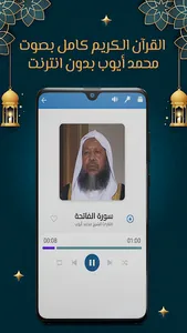 محمد أيوب قرآن كامل بدون نت screenshot 8