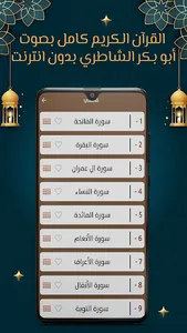 الشاطري قرآن كامل بدون نت screenshot 14