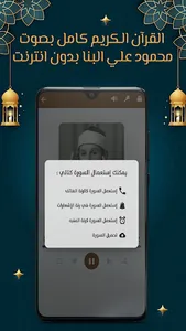 محمود البنا قرآن كامل بدون نت screenshot 11