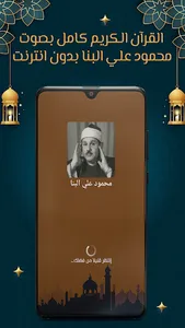 محمود البنا قرآن كامل بدون نت screenshot 12