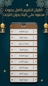 محمود البنا قرآن كامل بدون نت screenshot 14
