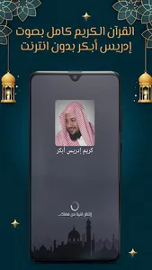 إدريس أبكر قرآن كامل بدون نت screenshot 0