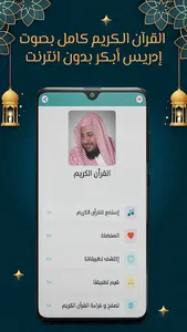 إدريس أبكر قرآن كامل بدون نت screenshot 1