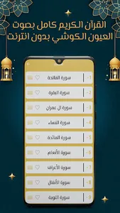 الكوشي قرآن كامل بدون نت screenshot 2