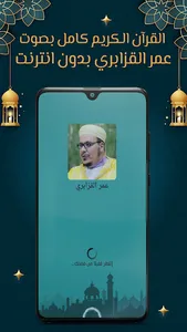 عمر القزابري قرآن كامل بدون نت screenshot 0