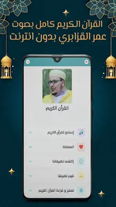 عمر القزابري قرآن كامل بدون نت screenshot 1