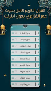 عمر القزابري قرآن كامل بدون نت screenshot 2