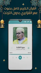 عمر القزابري قرآن كامل بدون نت screenshot 3