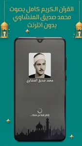 المنشاوي قرآن كامل بدون نت screenshot 0