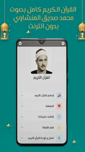 المنشاوي قرآن كامل بدون نت screenshot 1