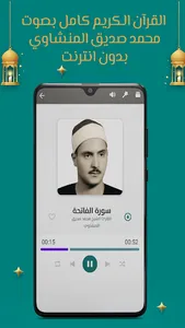 المنشاوي قرآن كامل بدون نت screenshot 3