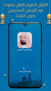 السديس قرآن كامل بدون نت screenshot 0