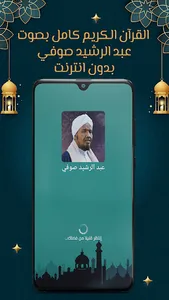 عبد الرشيد صوفي قرآن بدون نت screenshot 0