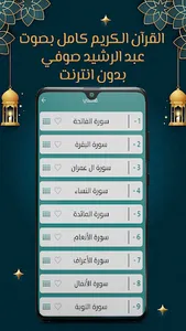 عبد الرشيد صوفي قرآن بدون نت screenshot 2
