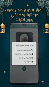 عبد الرشيد صوفي قرآن بدون نت screenshot 5