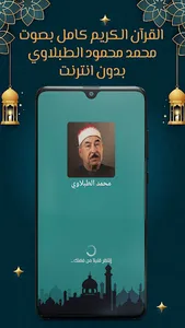الطبلاوي قرآن كامل بدون نت screenshot 0