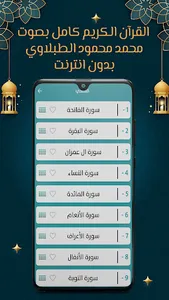 الطبلاوي قرآن كامل بدون نت screenshot 2