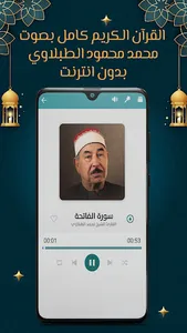 الطبلاوي قرآن كامل بدون نت screenshot 3