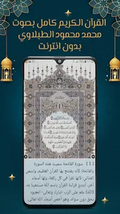 الطبلاوي قرآن كامل بدون نت screenshot 4