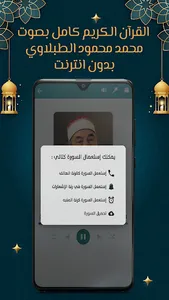 الطبلاوي قرآن كامل بدون نت screenshot 5