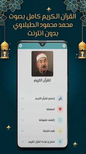 الطبلاوي قرآن كامل بدون نت screenshot 7
