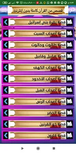 قصص القرآن الكريم بدون إنترنت screenshot 0