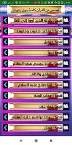 قصص القرآن الكريم بدون إنترنت screenshot 9