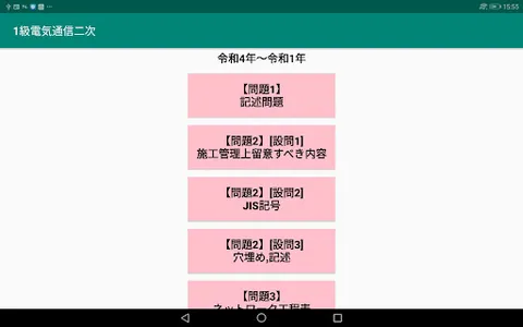 第二次検定/実地/1級電気通信工事施工管理過去問/令和4年～ screenshot 9