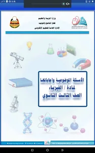الفيزياء للصف الثالث ثانوي screenshot 15
