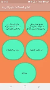 نماذج امتحانات علوم التربية screenshot 0