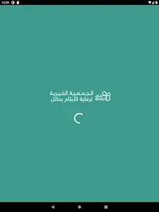 جمعية رعاية الأيتام بحائل-رفاق screenshot 5