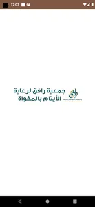 جمعية رافق للأيتام بالمخواة screenshot 0