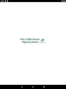 جمعية رافق للأيتام بالمخواة screenshot 5