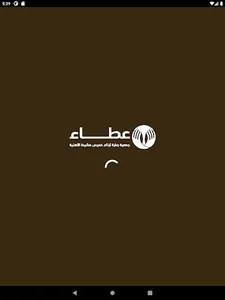 جمعية أيتام خميس مشيط - عطاء screenshot 6