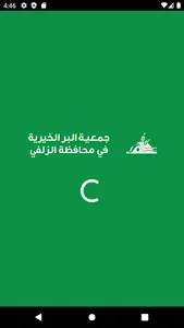 جمعية البر بمحافظة الزلفي-رافد screenshot 0