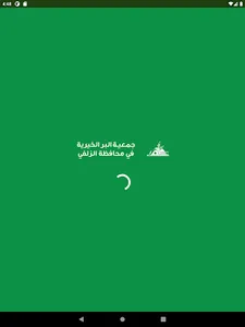 جمعية البر بمحافظة الزلفي-رافد screenshot 5